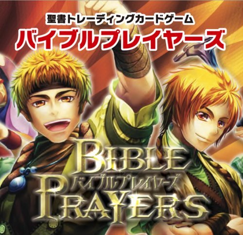Amazon.co.jp: BIBLE PRAYERS バイブルプレイヤーズ56442 : おもちゃ